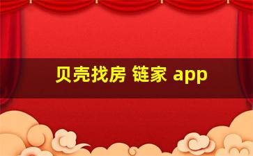 贝壳找房 链家 app